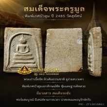 สมเด็จพระครูมูล พิมพ์เกศบัวตูม ปี 2485 วัดสุทัศน์
