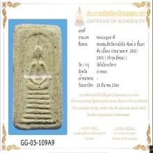 พระสมเด็จวัดเกศหกชั้นอกตัน