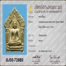 พระขุนแผน หลวงพ่อสาคร วัดหนองกรับ รุ่นแรก พิมพ์ใหญ่ ปี2530