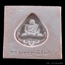 พระหางหมาก หลวงพ่อฤาษีลิงดำ วัดท่าซุง