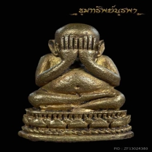 พระปิดตาหงษ์ทอง บัวชั้นเดียว ก้นอุดผง หลวงพ่อเริ่ม ปี 28