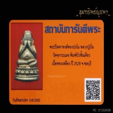 พระปิดตาหงษ์ทอง บัวชั้นเดียว ก้นอุดผง หลวงพ่อเริ่ม ปี 28
