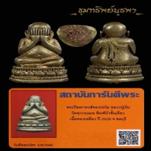 พระปิดตาหงษ์ทอง บัวชั้นเดียว ก้นอุดผง หลวงพ่อเริ่ม ปี 28
