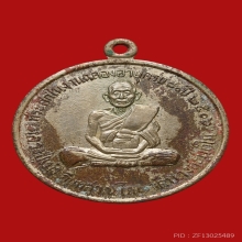 เหรียญหลวงปู่เม่ง วัดบางสะแกใน ปี2506 (รุ่นแรก) 