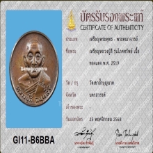 เหรียญหลวงปู่สี วัดเขาถ้ำบุญนาค รุ่นโภคทรัพย์ ปี2519