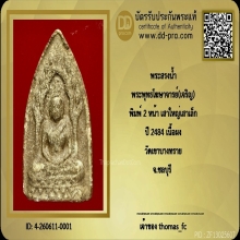พระสรงน้ำ สมเด็จโฆษาจารย์(เจริญ) พิมพ์2 หน้า เนื้อผง ปี 2484
