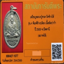 เหรียญหลวงปู่ทวด รุ่น 4 ปี 2505 เนื้ออัลปาก้า บล็อกช้างปล้อง