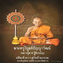 หนุมานครองเมืองหลวงปู่ผาด ฐิติปัญโญ วัดบ้านกรวด จ.บุรีรัมย์