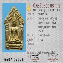 พระขุนแผนผงพรายกุมาร หลวงพ่อสาคร รุ่นแรก ตะกรุดทองคำ ปี2530