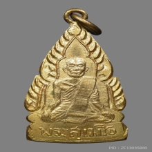 หลวงพ่อขาว วัดหลักสี่ ปี2496 ทองแดงกะไหล่ทอง