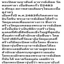 พระปิดตามหายันต์ อาจารย์เอียด วัดดอนศาลา 2483