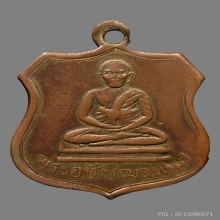 เหรียญพระอุปัชฌาเเช่ม  วัดบ้านดาบ รุ่นเเรก ปี2468 