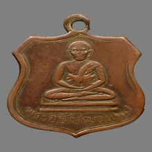 เหรียญพระอุปัชฌาเเช่ม  วัดบ้านดาบ รุ่นเเรก ปี2468 