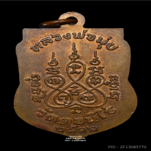 เหรียญเสมาปี12 หลวงพ่อมุ่ย วัดดอนไร่