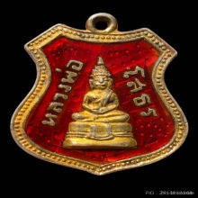 เหรียญอาร์มหลวงพ่อโสธรปี2507ลงยาสีแดงสวยเดิม