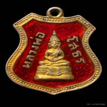 เหรียญอาร์มหลวงพ่อโสธรปี2507ลงยาสีแดงสวยเดิม