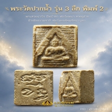 พระวัดปากน้ำรุ่น 3 ลึก พิมพ์ 2 ฟอร์มหนาๆ