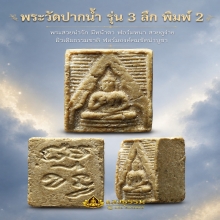 พระวัดปากน้ำรุ่น 3 ลึก พิมพ์ 2 ฟอร์มหนาๆ