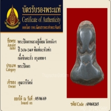พระปิดตาหลวงปู่เอี่ยม วัดหนัง พิมพ์นะหัวเข่า พร้อมบัตรรับรอง