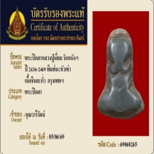 พระปิดตาหลวงปู่เอี่ยม วัดหนัง พิมพ์นะหัวเข่า พร้อมบัตรรับรอง