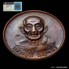 เหรียญโภคทรัพย์หลวงปู่สี วัดเขาถ้ำบุญนาคปี 2519+ ใบเซอร์
