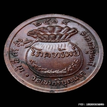 เหรียญโภคทรัพย์หลวงปู่สี วัดเขาถ้ำบุญนาคปี 2519+ ใบเซอร์