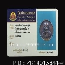 เหรียญโภคทรัพย์หลวงปู่สี วัดเขาถ้ำบุญนาคปี 2519+ ใบเซอร์
