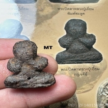 พระปิดตาหลวงปู่เอี่ยม วัดสะพานสูง กรุเจดีย์