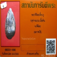 พระพิจิตรเขี้ยวงู จ.พิจิตร+บัตรรับรอง