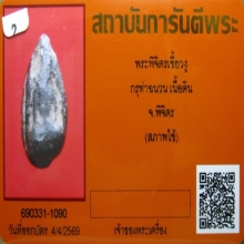 พระพิจิตรเขี้ยวงู จ.พิจิตร+บัตรรับรอง