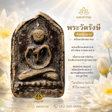 พระวัดรังษี พิมพ์กลาง (พระในตำนาน)