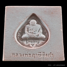 พระหางหมาก หลวงพ่อฤาษีลิงดำ วัดท่าซุง