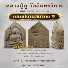 หลวงปู่ภู วัดอินทรวิหาร พิมพ์สมาธิห้าเหลี่ยม แชมป์ๆ
