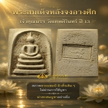 สมเด็จหลังจงอางศึก เจ้าคุณนรฯ วัดเทพศิรินทร์ ปี 13 ผิวหิ้ง