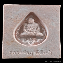 พระหางหมาก หลวงพ่อฤาษีลิงดำ วัดท่าซุง