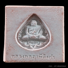 พระหางหมาก หลวงพ่อฤาษีลิงดำ วัดท่าซุง