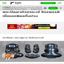 พระปิดตาหลวงปู่นาค วัดห้วยจระเข้ พิมพ์หูกระต่ายเล็ก