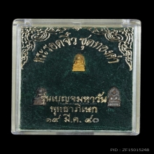 พระรอด วัดมหาวัน จ.ลำพูน ปี 2540 รุ่นเบญจมหาวัน