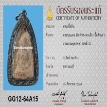 พระขุนแผนบ้านกร่าง พิมพ์ทรงพลเล็ก+บัตรสมาคม