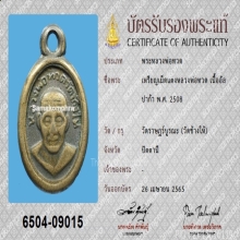 เหรียญเม็ดแตง หลวงพ่อทวด ปี2508 พร้อมบัตรรับรองสมาคม