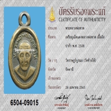เหรียญเม็ดแตง หลวงพ่อทวด ปี2508 พร้อมบัตรรับรองสมาคม