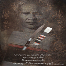“มีดหมอปราบสัมภเวสี” หลวงพ่อบุญมี วัดเขาสมอคอน จ.ลพบุรี