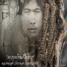 “ตะกรุดโทนตี๋ใหญ่” (ยุคต้น) หลวงพ่อสุด วัดกาหลง จ.สมุทรสาคร