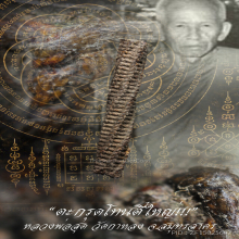 “ตะกรุดโทนตี๋ใหญ่” (ยุคต้น) หลวงพ่อสุด วัดกาหลง จ.สมุทรสาคร