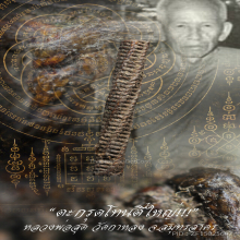 “ตะกรุดโทนตี๋ใหญ่” (ยุคต้น) หลวงพ่อสุด วัดกาหลง จ.สมุทรสาคร