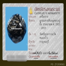 ลูกอมสายสินจญ์หลวงปู่ยิ้ม วัดหนองบัว จ.กาญจนบุรี