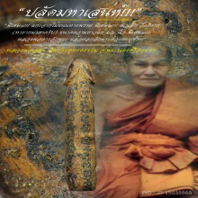 “ปลัดขิก” หลวงพ่อสละ วัดประดู่ทรงธรรม จ.พระนครศรีอยุธยา