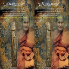 “ปลัดขิก” หลวงพ่อสละ วัดประดู่ทรงธรรม จ.พระนครศรีอยุธยา
