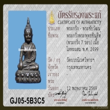 พระกริ่งชินสีห์(กริ่ง 7 รอบ) วัดบวรฯ