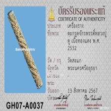 ตะกรุดมหาจักรพรรดิ์หลวงปู่ดู่ วัดสะแก จ.พระนครศรีอยุธยา